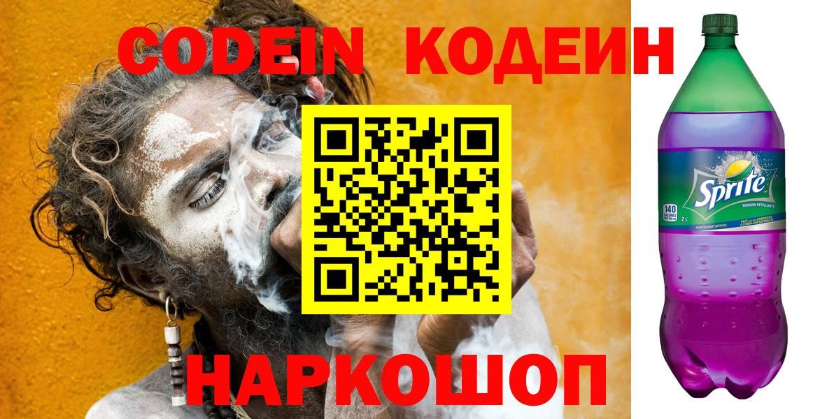 Codein Purple Drank Павлово
