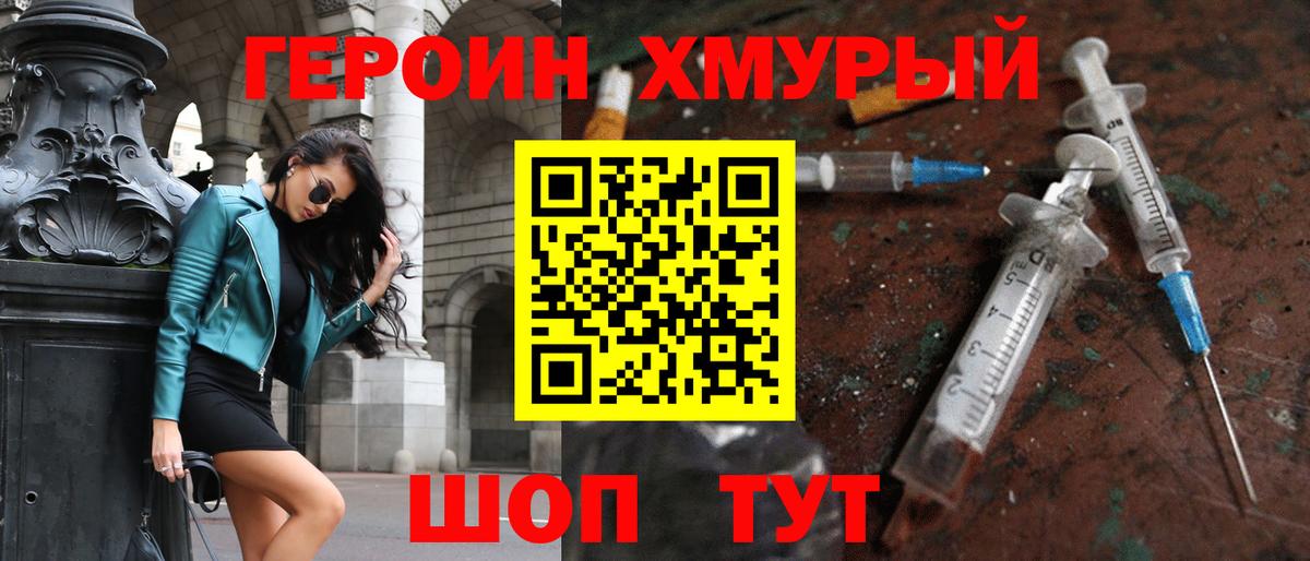 Героин Heroin Павлово